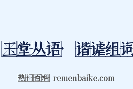 玉堂丛语·谐谑组词是什么意思的图片